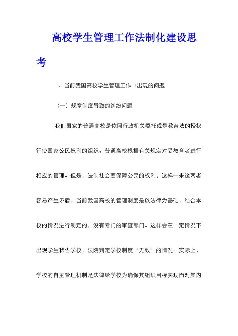 高校学生管理工作法制化建设思考_第1页