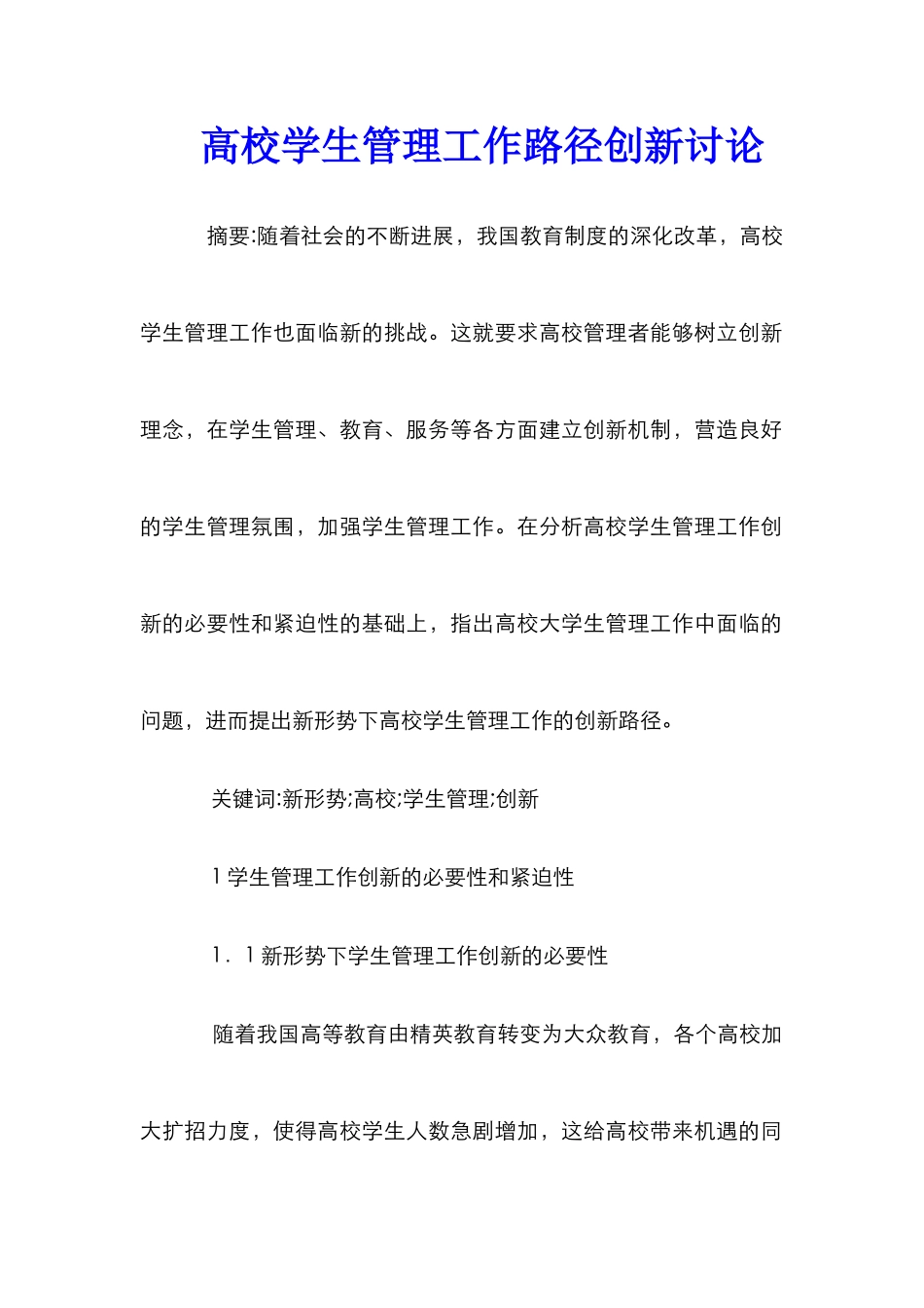 高校学生管理工作路径创新研究_第1页