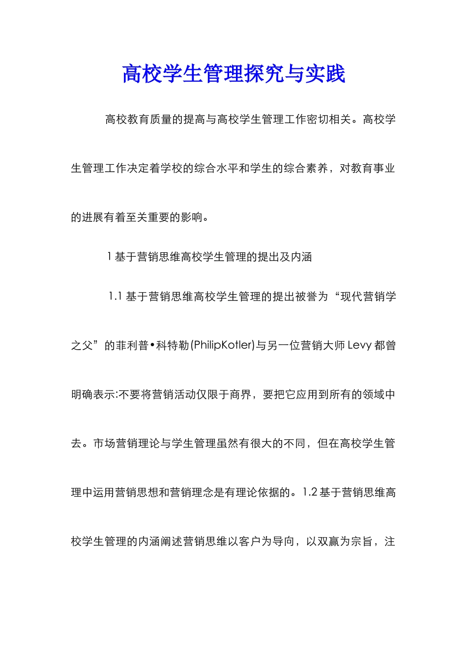 高校学生管理探索与实践_第1页