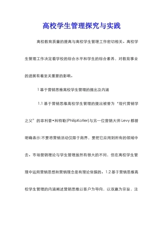 高校学生管理探索与实践
