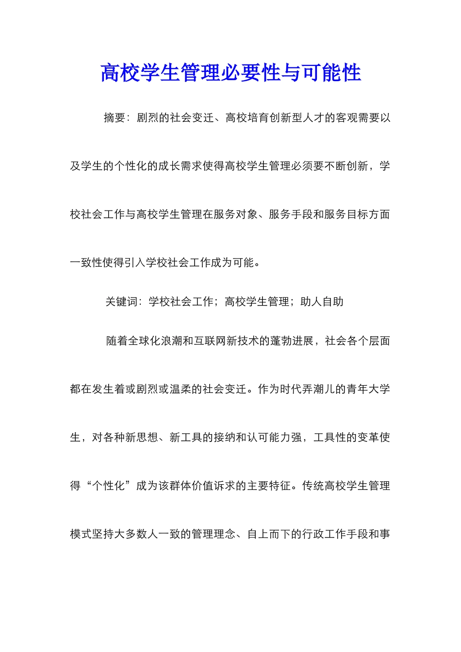 高校学生管理必要性与可能性_第1页
