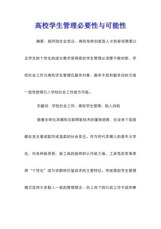 高校学生管理必要性与可能性