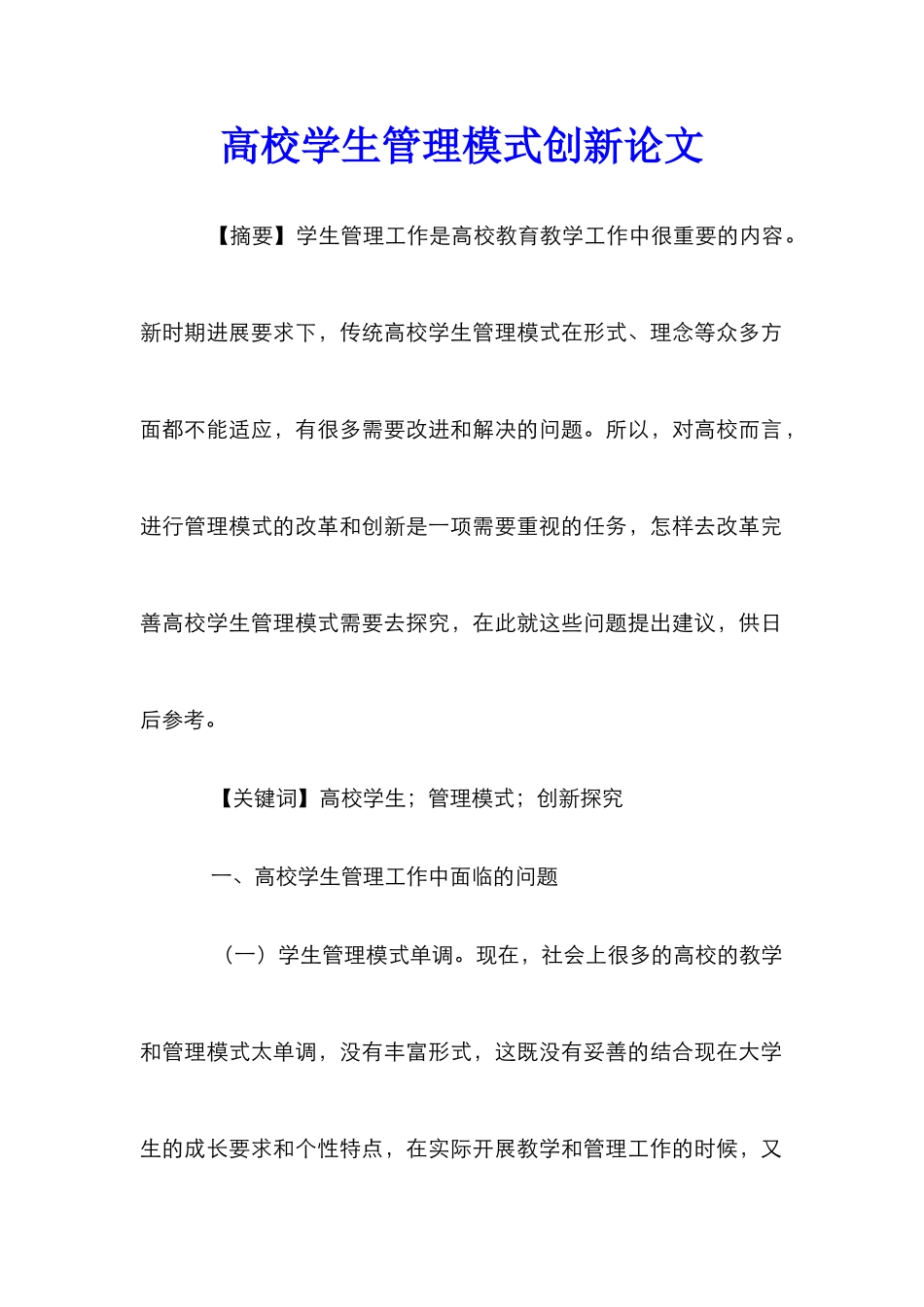高校学生管理模式创新论文_第1页