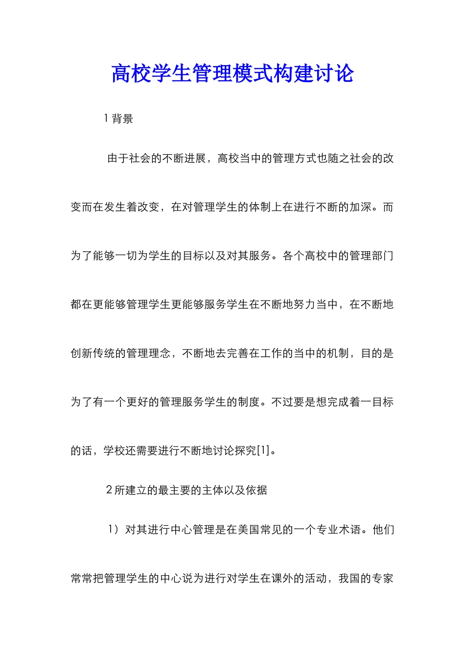 高校学生管理模式构建研究_第1页