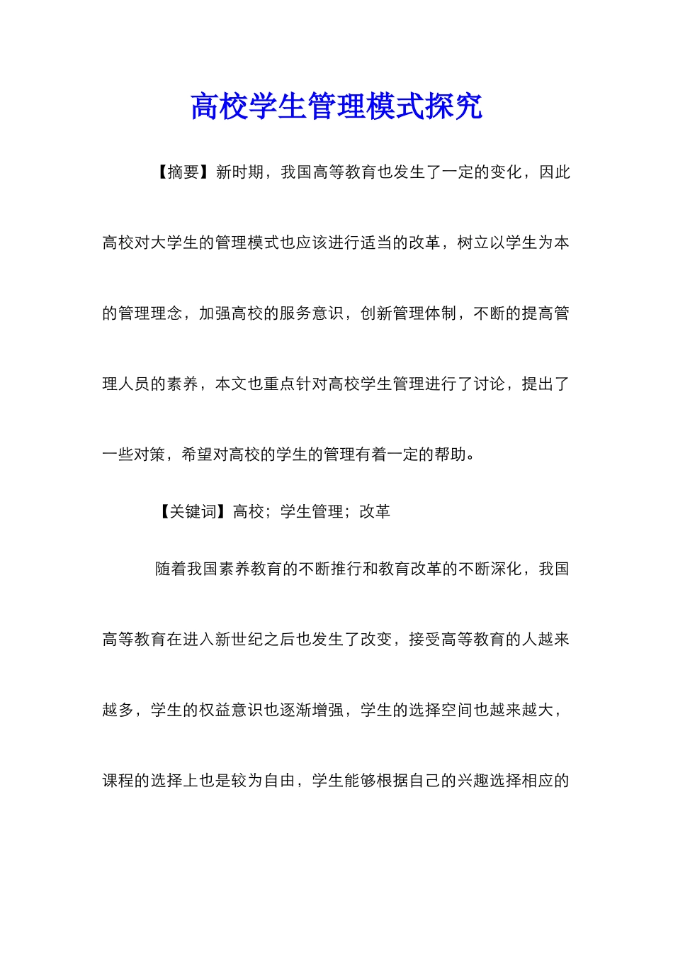 高校学生管理模式探索_第1页