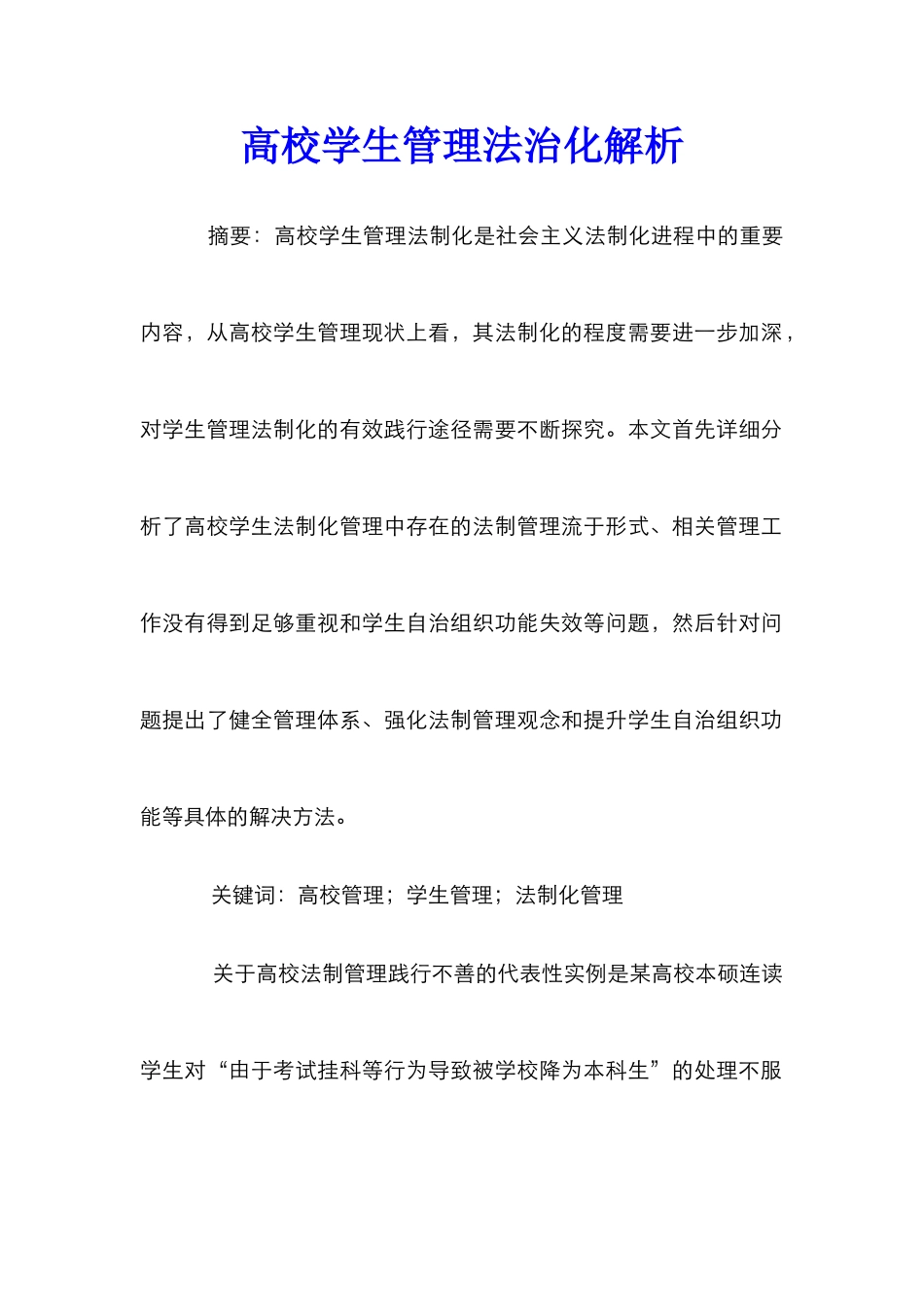 高校学生管理法治化解析_第1页