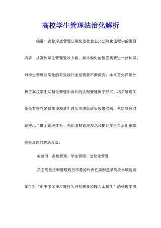 高校学生管理法治化解析