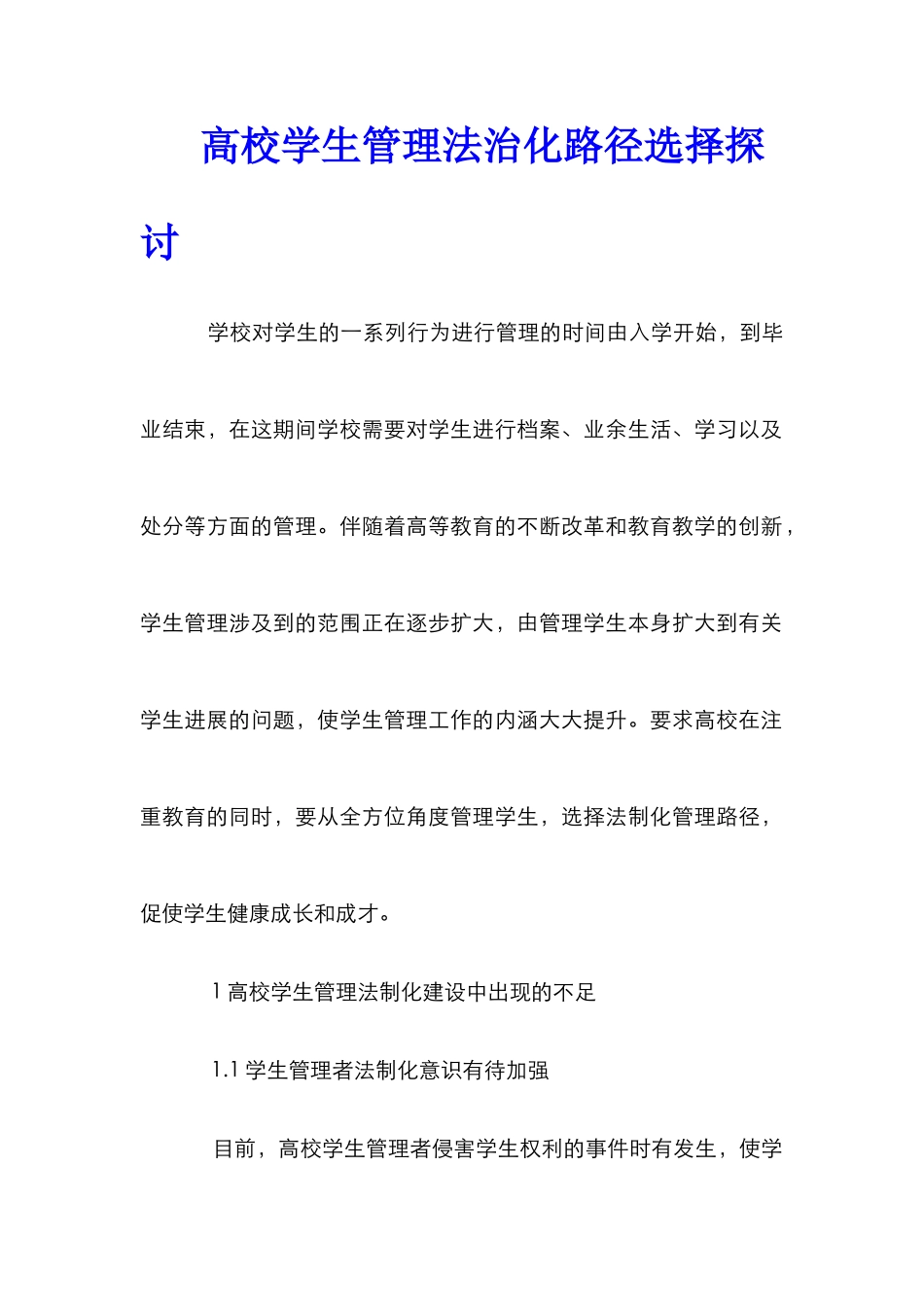 高校学生管理法治化路径选择探讨_第1页