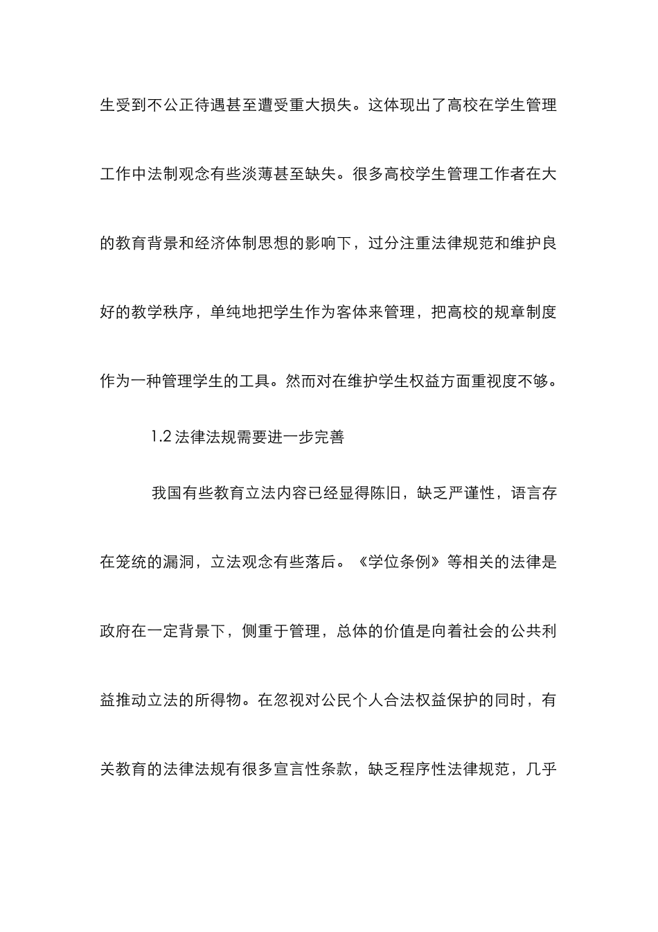 高校学生管理法治化路径选择探讨_第2页