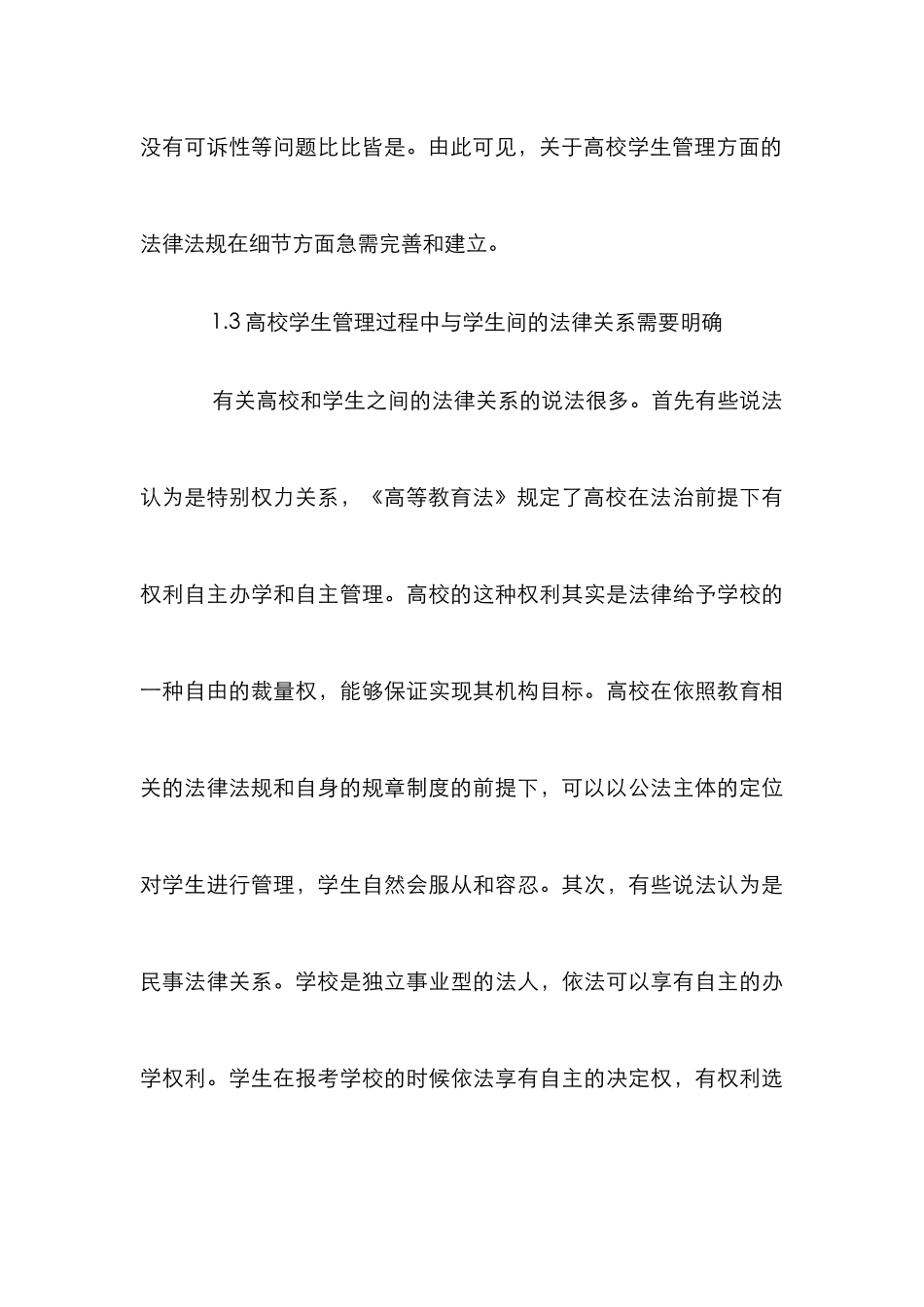 高校学生管理法治化路径选择探讨_第3页