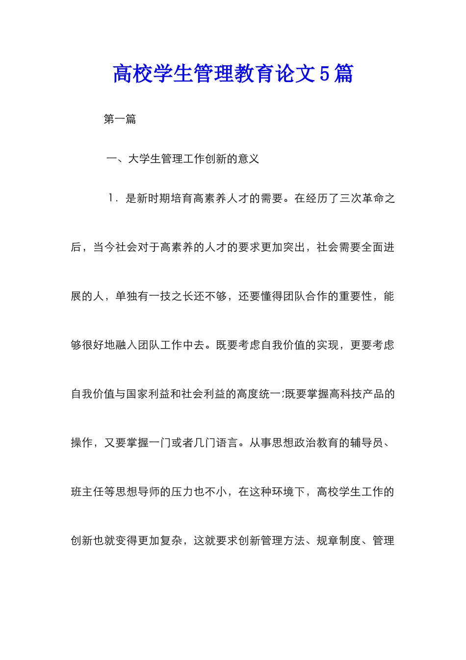 高校学生管理教育论文5篇_第1页
