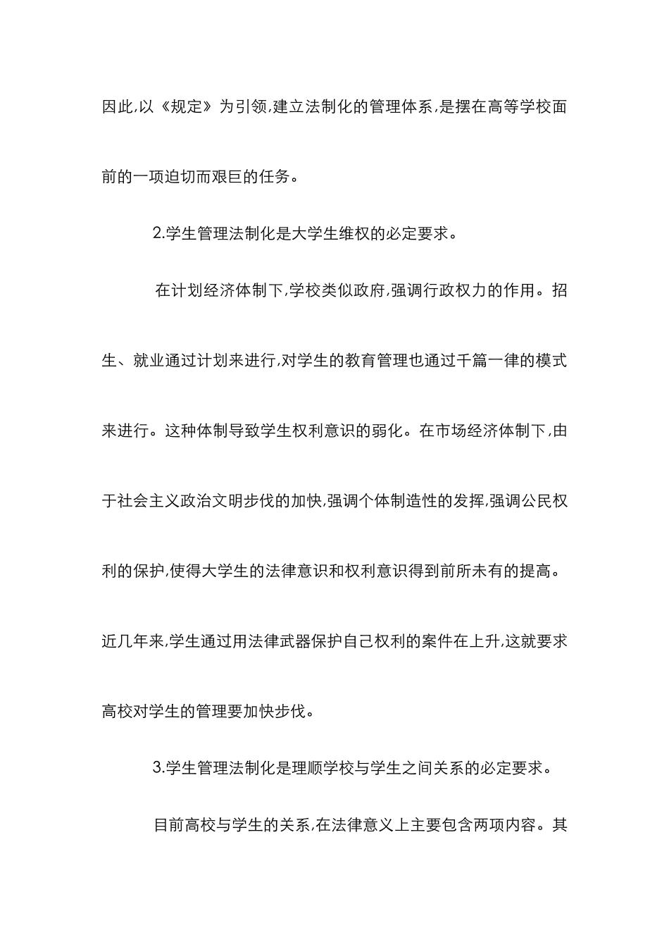 高校学生管理法制化分析论文_第3页