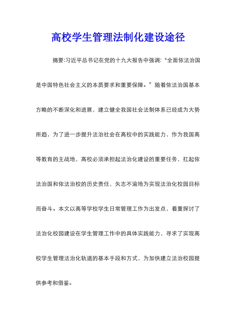 高校学生管理法制化建设途径_第1页