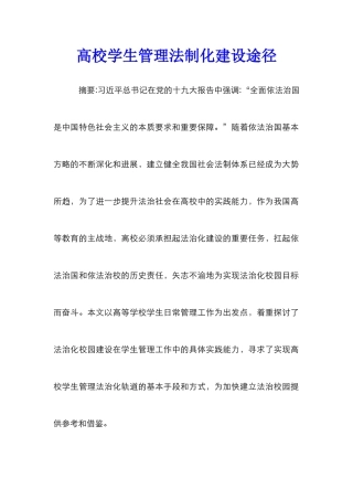 高校学生管理法制化建设途径