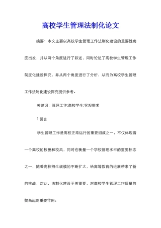 高校学生管理法制化论文