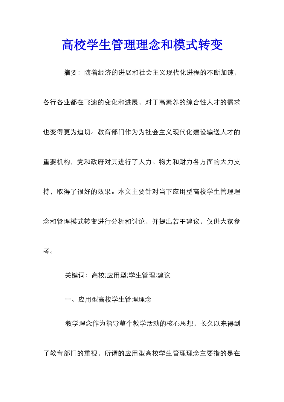 高校学生管理理念和模式转变_第1页