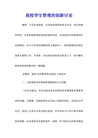 高校学生管理的创新研究
