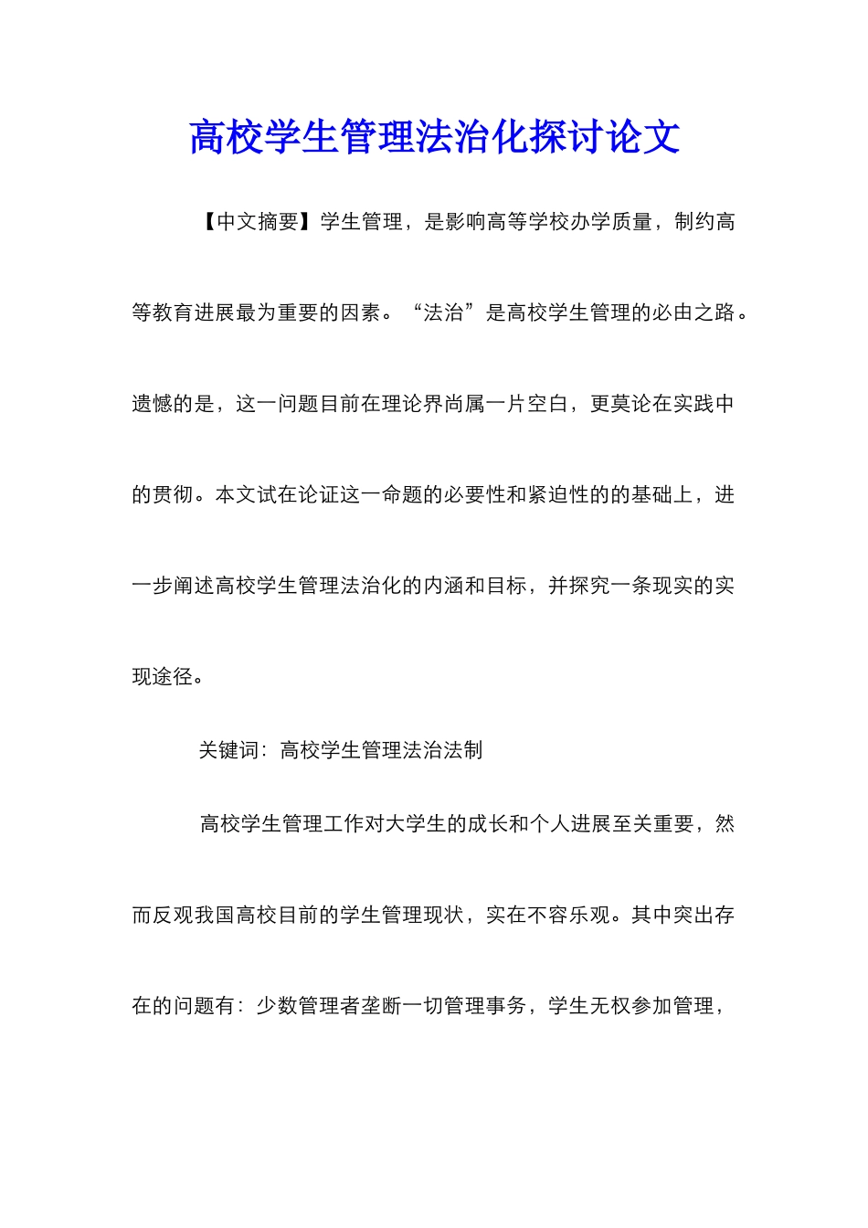 高校学生管理法治化探讨论文_第1页