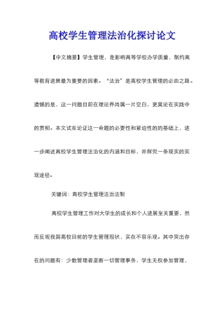 高校学生管理法治化探讨论文