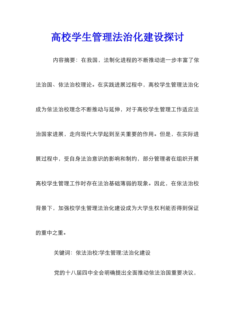 高校学生管理法治化建设探讨_第1页