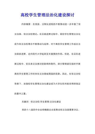 高校学生管理法治化建设探讨