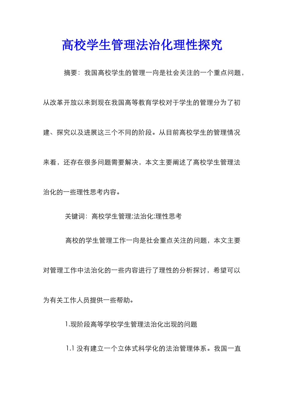 高校学生管理法治化理性探究_第1页