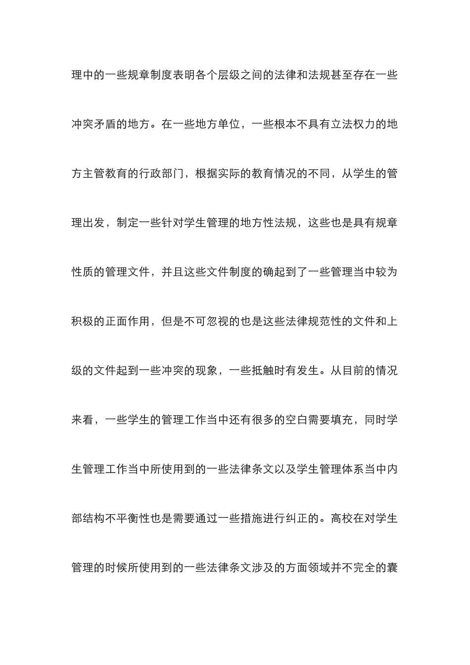 高校学生管理法治化理性探究_第3页