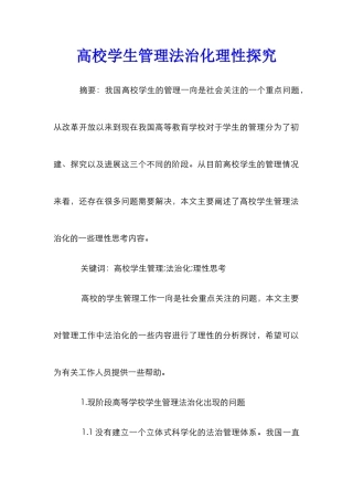 高校学生管理法治化理性探究