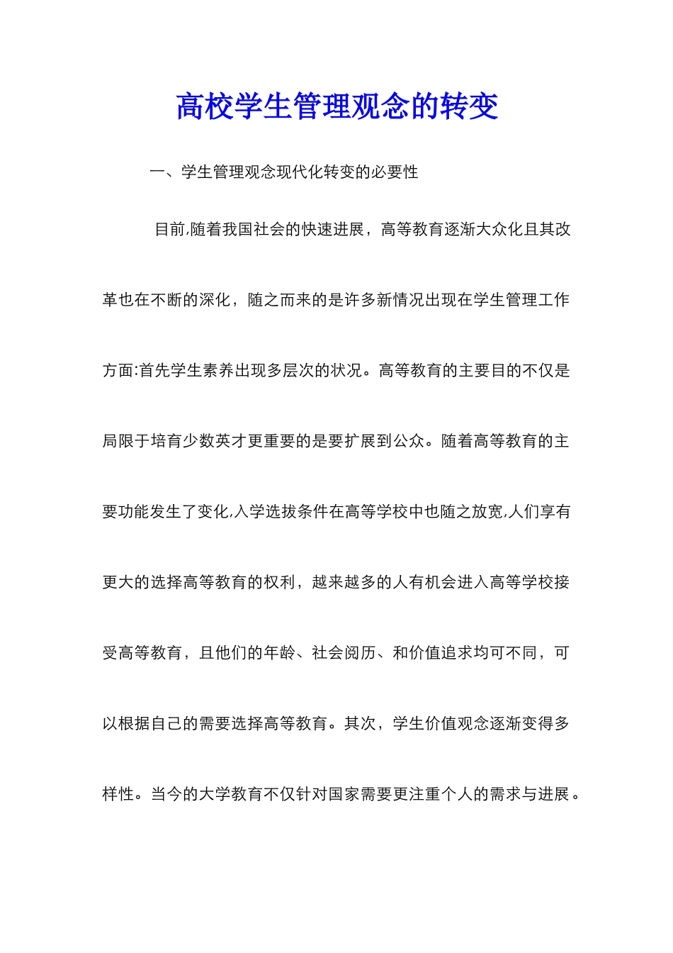 高校学生管理观念的转变_第1页