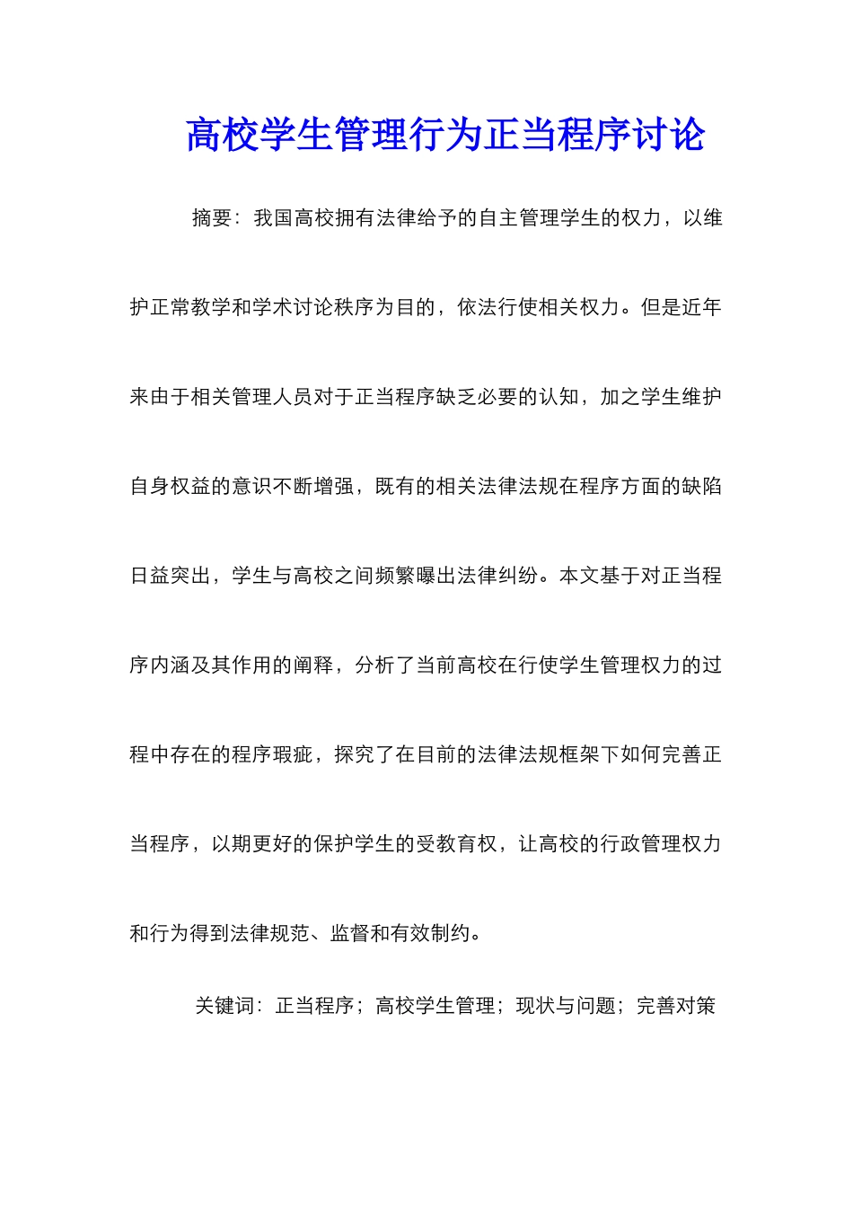 高校学生管理行为正当程序研究_第1页