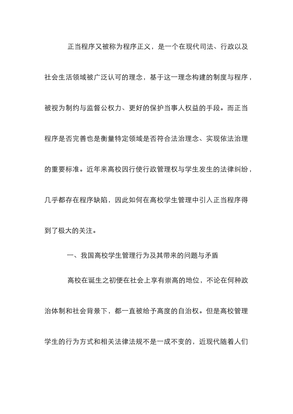 高校学生管理行为正当程序研究_第2页