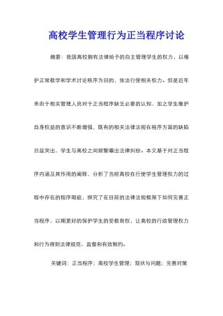高校学生管理行为正当程序研究