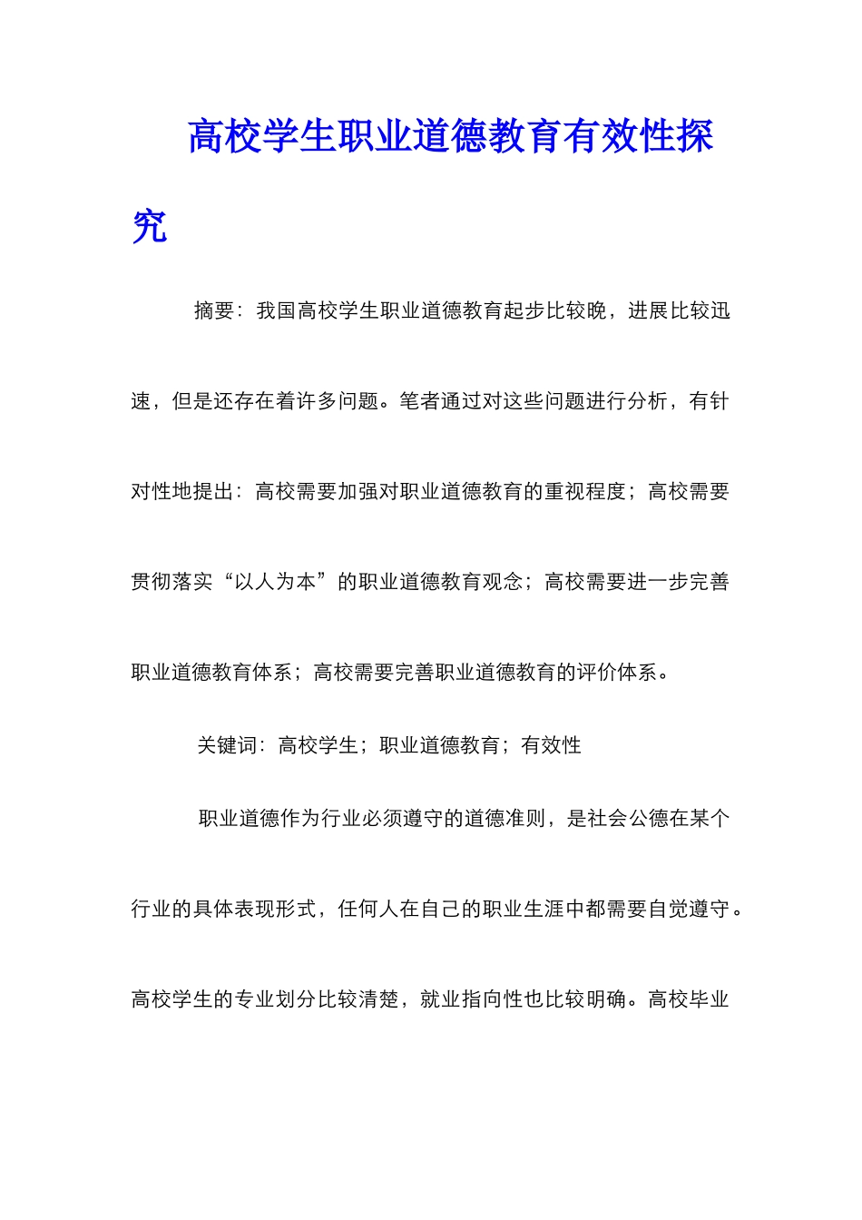 高校学生职业道德教育有效性探究_第1页