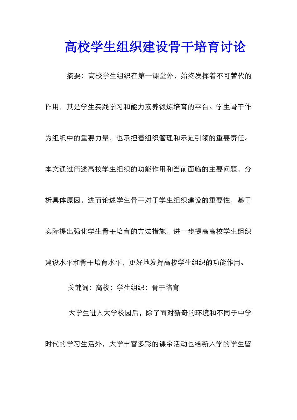 高校学生组织建设骨干培养研究_第1页