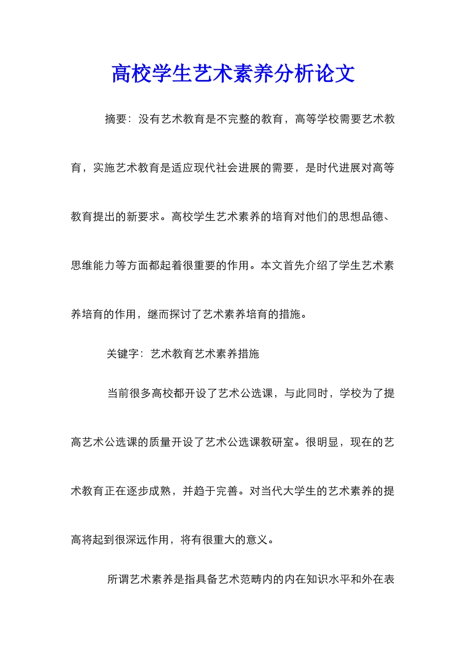 高校学生艺术素质分析论文_第1页