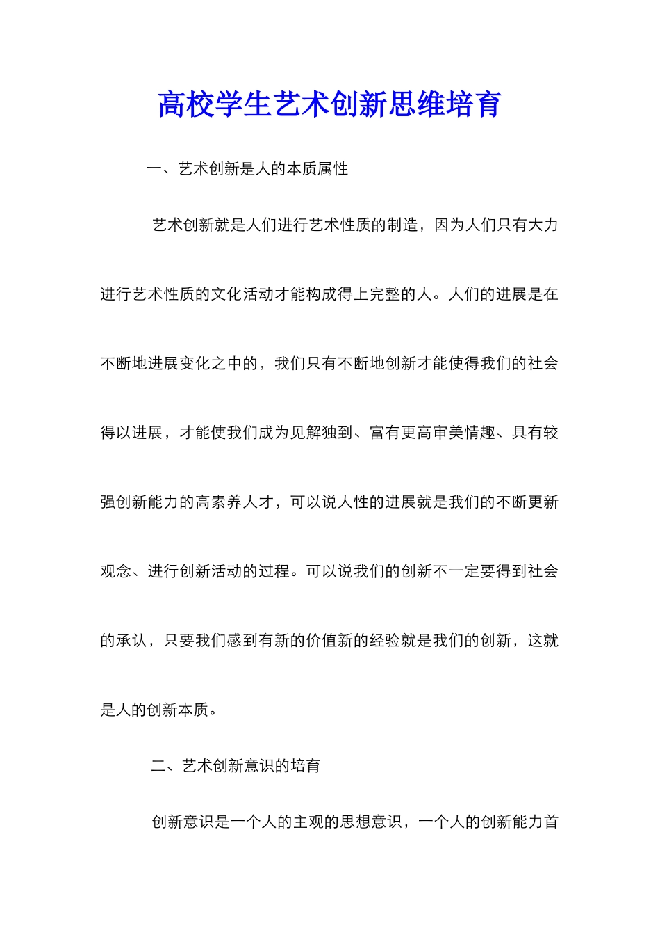 高校学生艺术创新思维培育_第1页