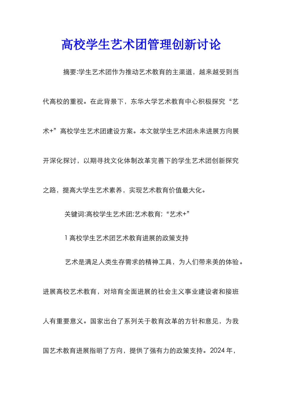 高校学生艺术团管理创新研究_第1页