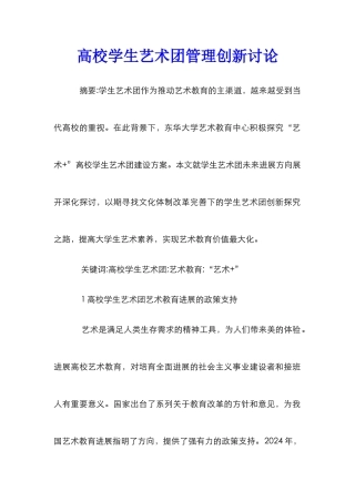 高校学生艺术团管理创新研究