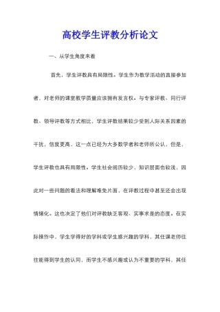 高校学生评教分析论文