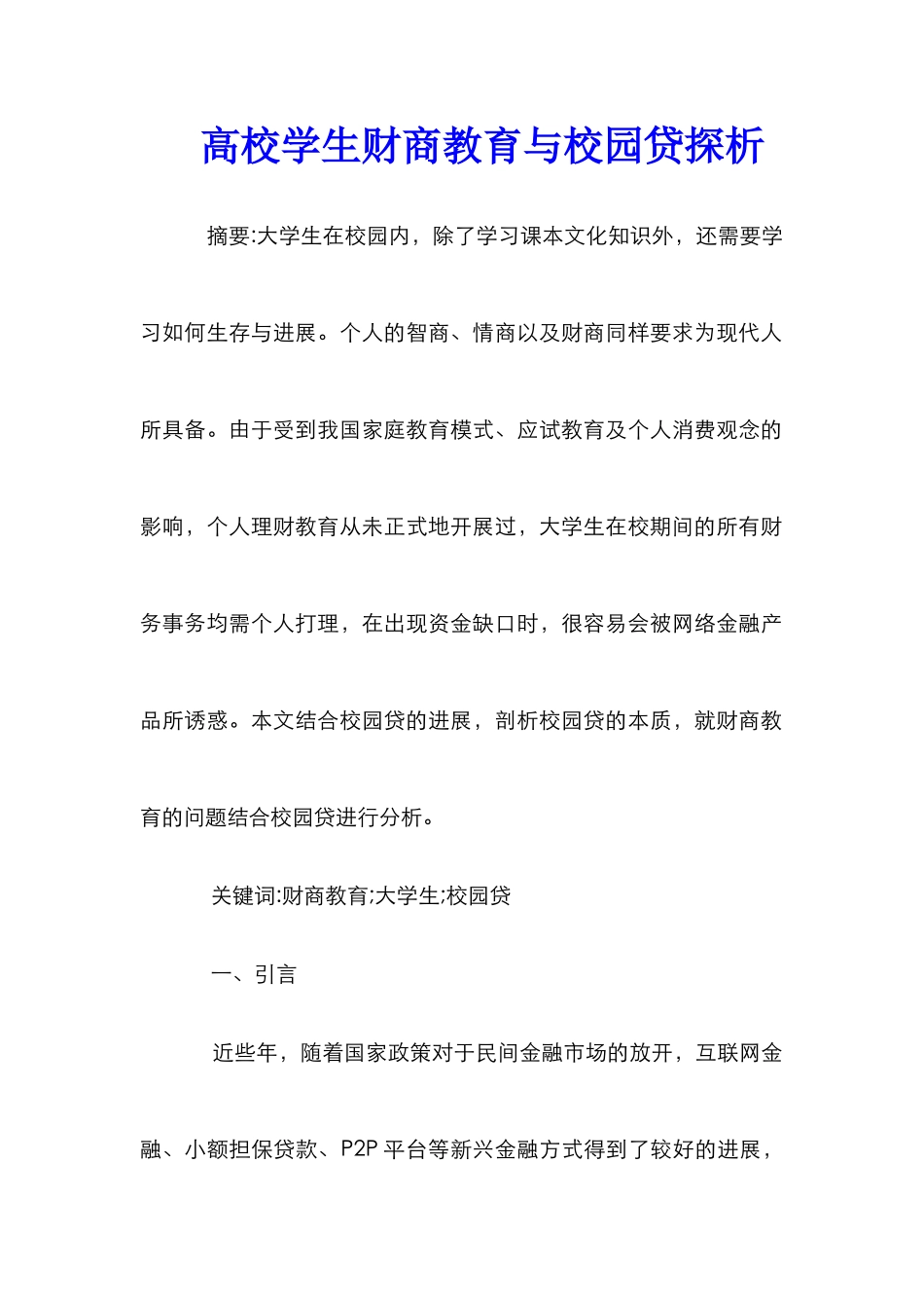 高校学生财商教育与校园贷探析_第1页