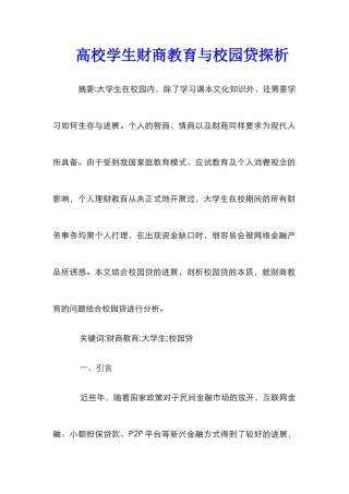 高校学生财商教育与校园贷探析