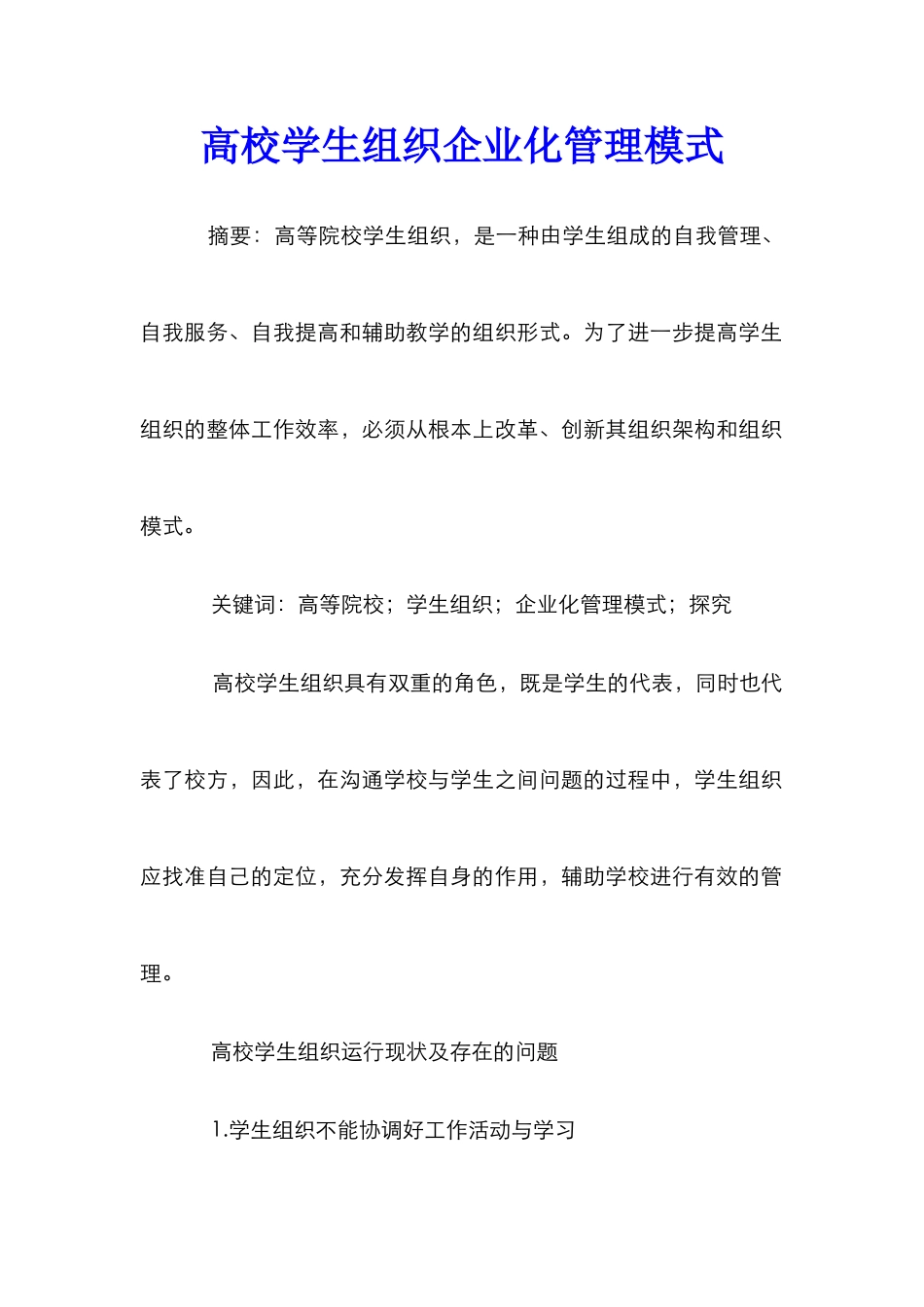 高校学生组织企业化管理模式_第1页