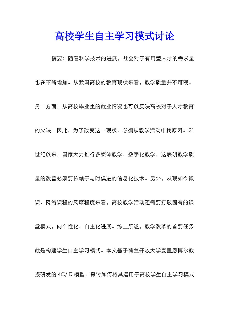 高校学生自主学习模式研究_第1页