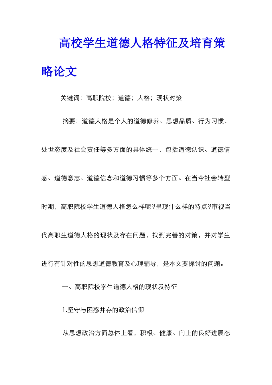 高校学生道德人格特征及培养策略论文_第1页