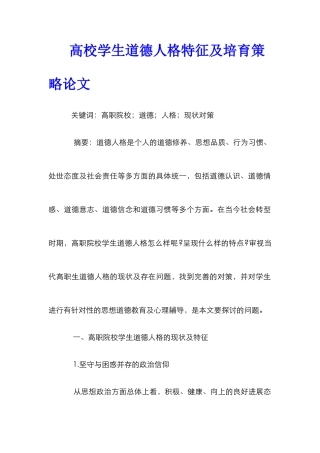 高校学生道德人格特征及培养策略论文