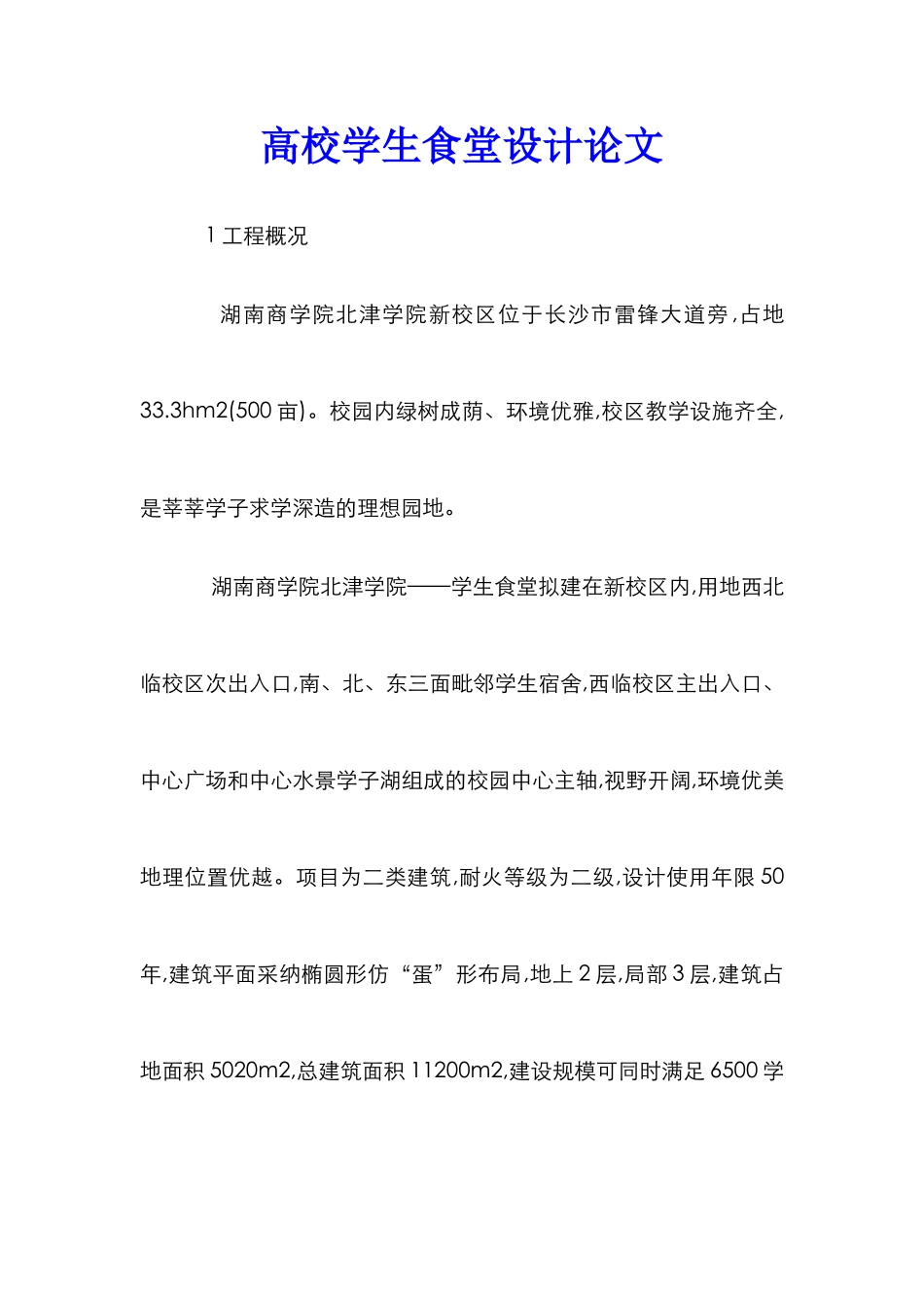 高校学生食堂设计论文_第1页