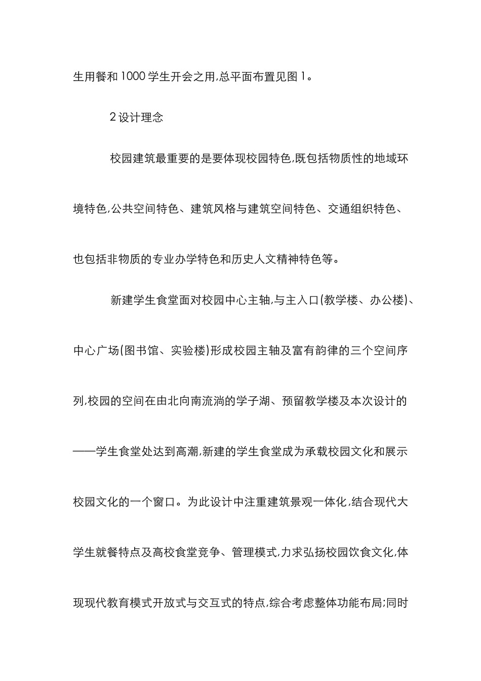 高校学生食堂设计论文_第2页