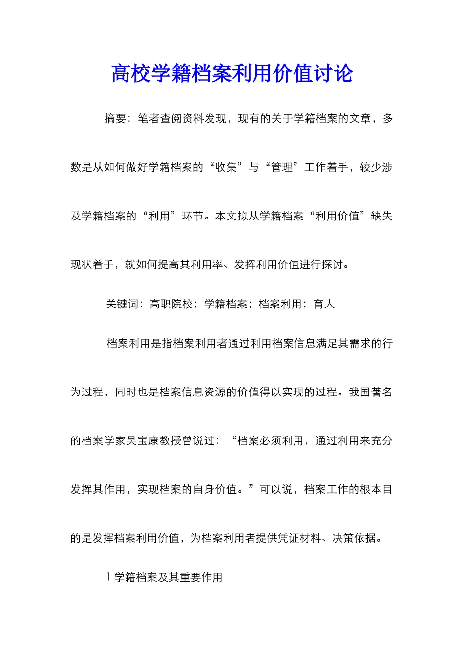 高校学籍档案利用价值研究_第1页