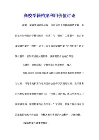 高校学籍档案利用价值研究