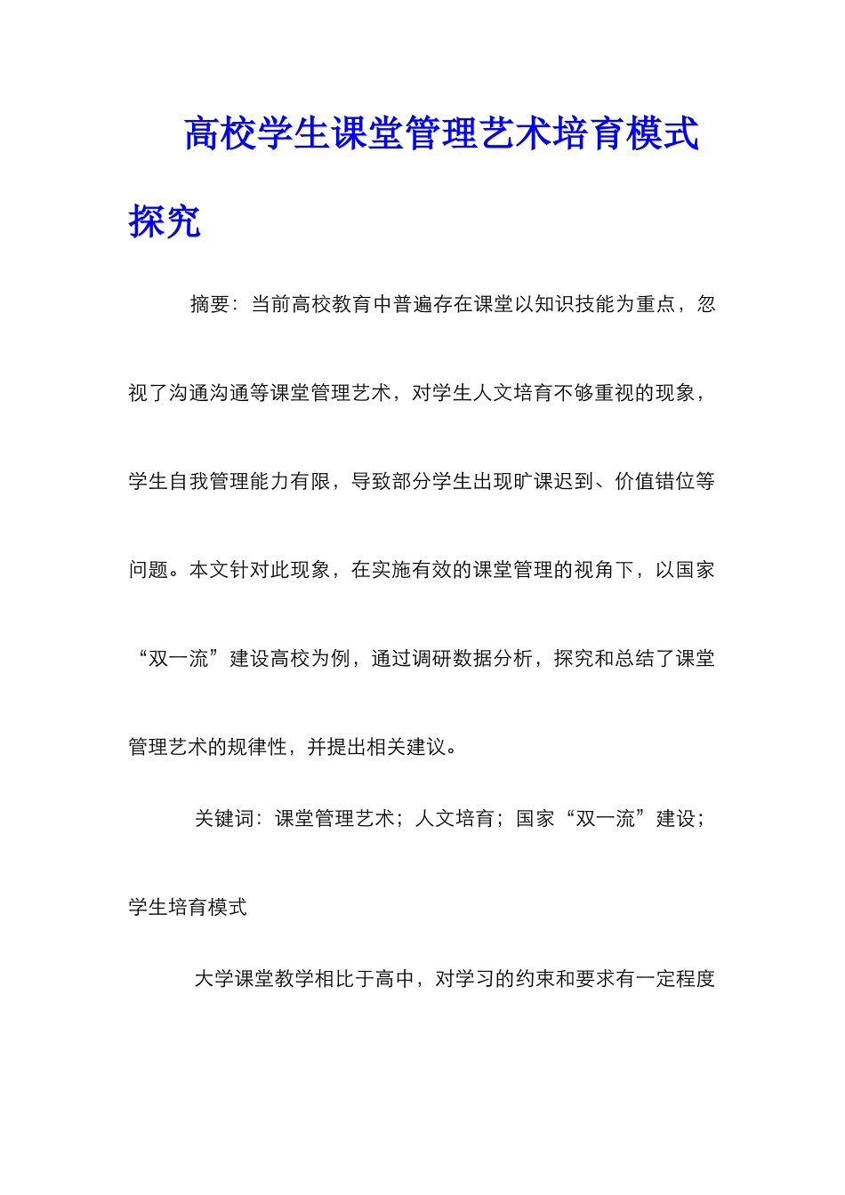 高校学生课堂管理艺术培养模式探索_第1页
